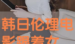 日韩伦理电影,探索人性深处的道德边界